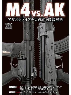 cover image of M4 vs. AK アサルトライフルの両雄を徹底解析: 本編
